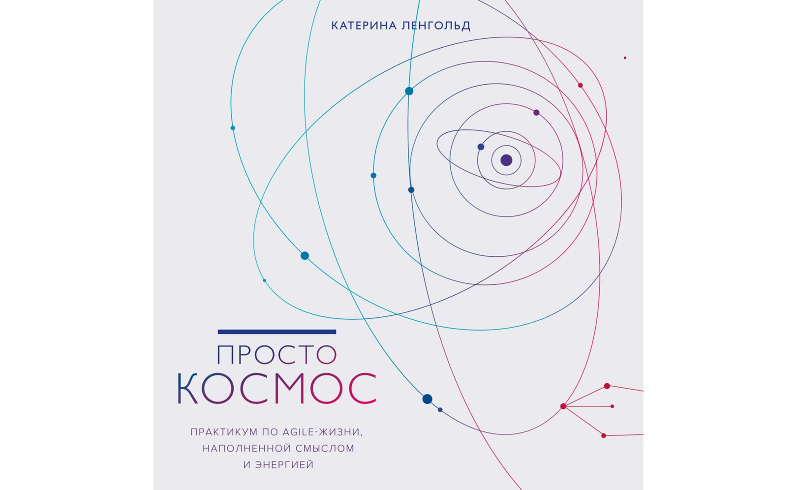катерина ленгольд просто космос. просто космос катерина ленгольд книга. книга космос ленгольд. катерина ленгольд книги. просто космос.