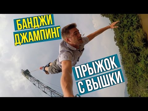 ПРЫГАЮ С ВЫШКИ - БАНДЖИ ДЖАМПИНГ НА ПХУКЕТЕ ☼