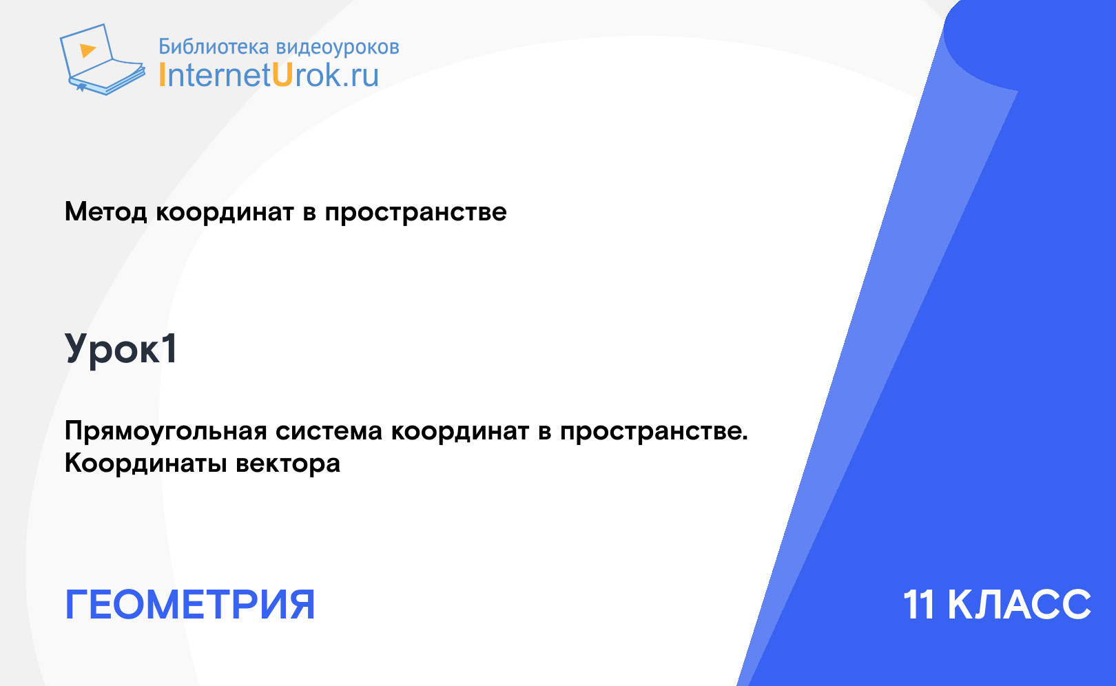 Прямоугольная система координат в пространстве. Координаты вектора