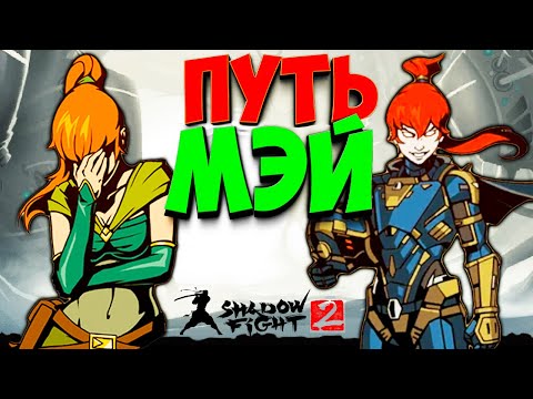 ПУТЬ МЭЙ В Shadow Fight 2 НОВОЕ ПРОХОЖДЕНИЕ от Фани Геймс ТВ
