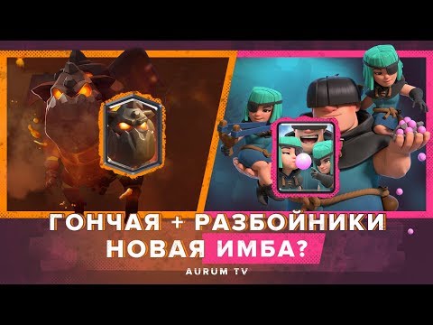 РАЗБОЙНИКИ ГОНЧАЯ. НОВАЯ ИМБА? | CLASH ROYALE