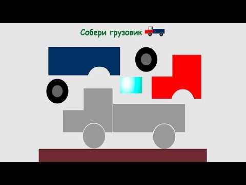 Развивающие видео конструктор собираем грузовик
