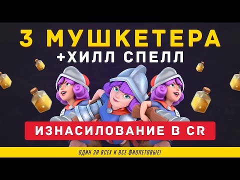 РАЗГРОМЫ НА 3 КОРОНЫ. 3 МУШКЕТЕРА   ХИЛЛ В CLASH ROYALE