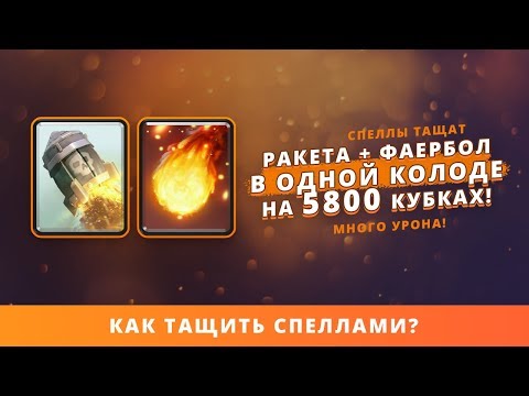 РАКЕТА ФАЕРБОЛ В ОДНОЙ КОЛОДЕ НА 5800 КУБКАХ | CLASH ROYALE
