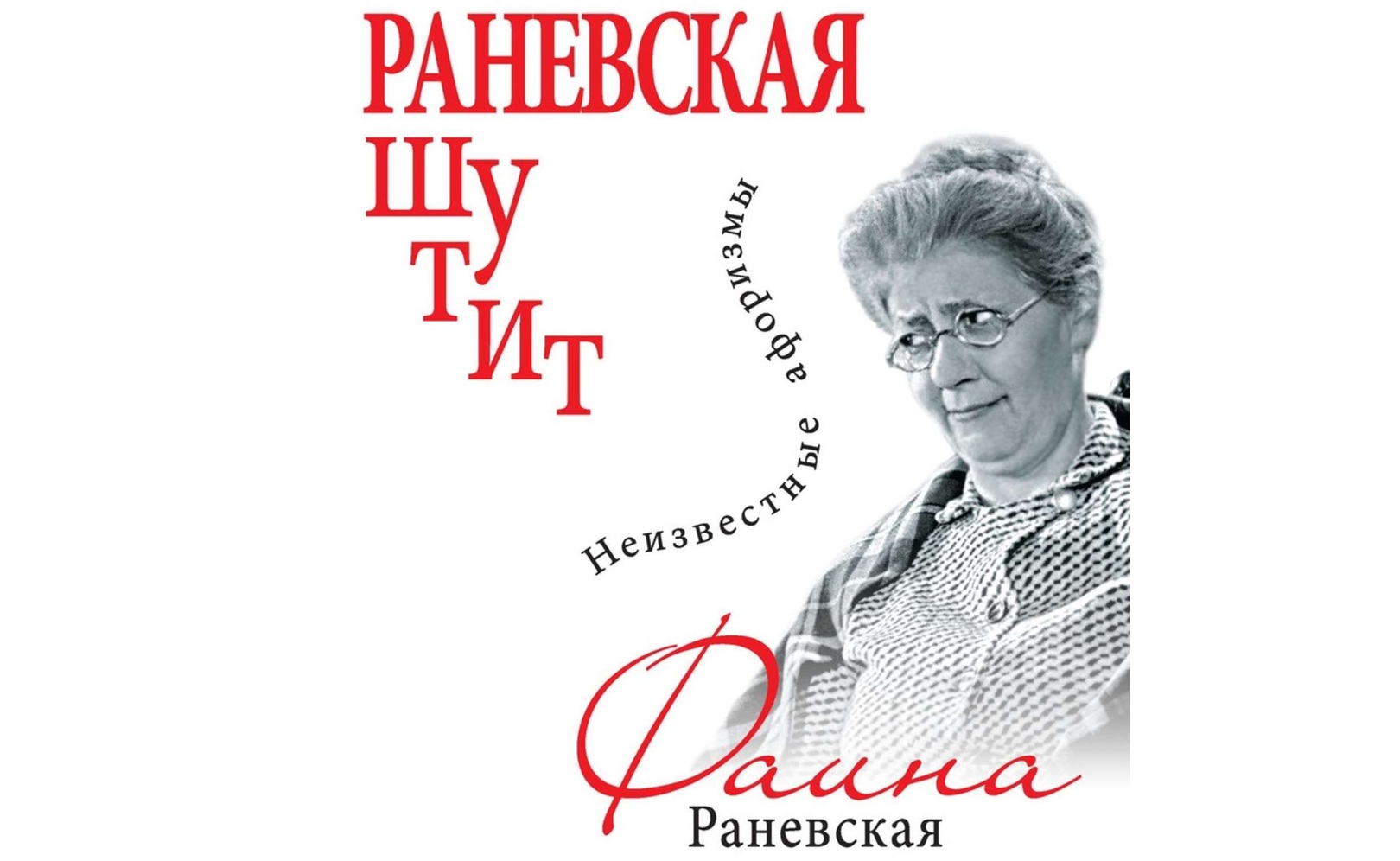 Высказывания раневской в картинках