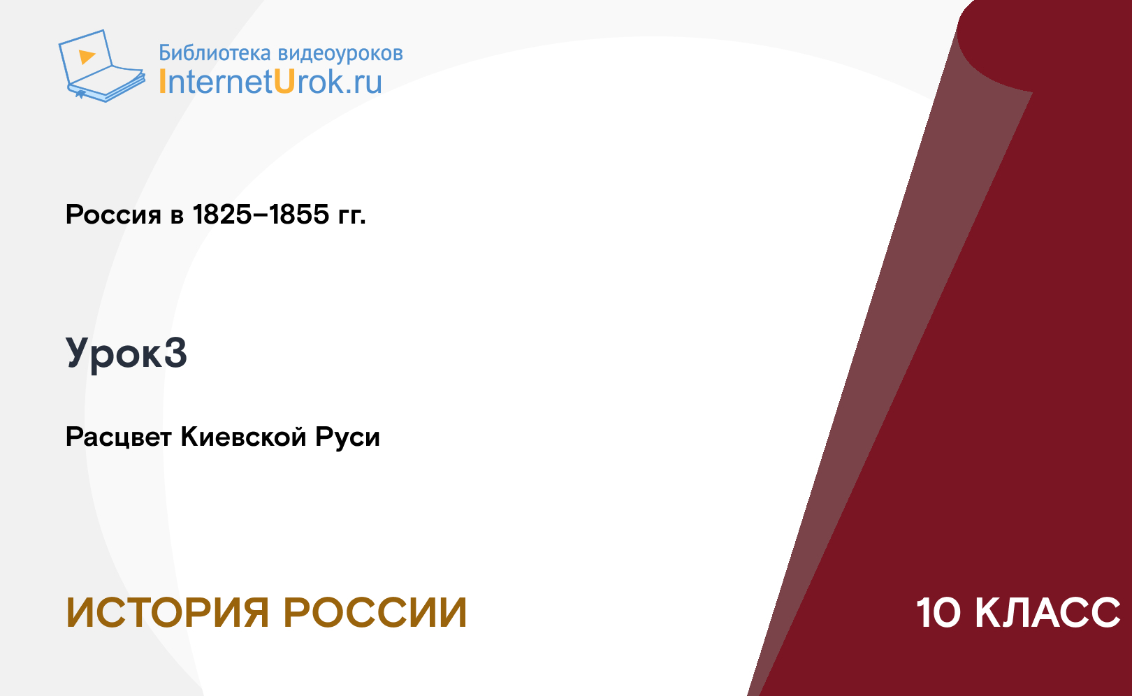 Расцвет Киевской Руси