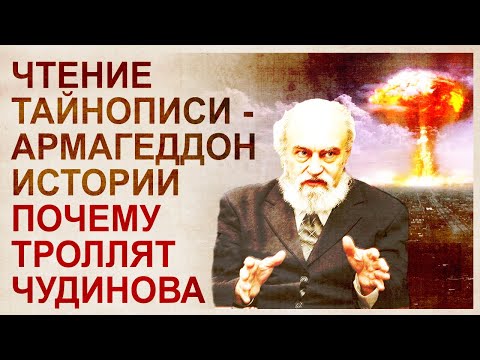Расшифровка древней тайнописи. Крах официальной истории