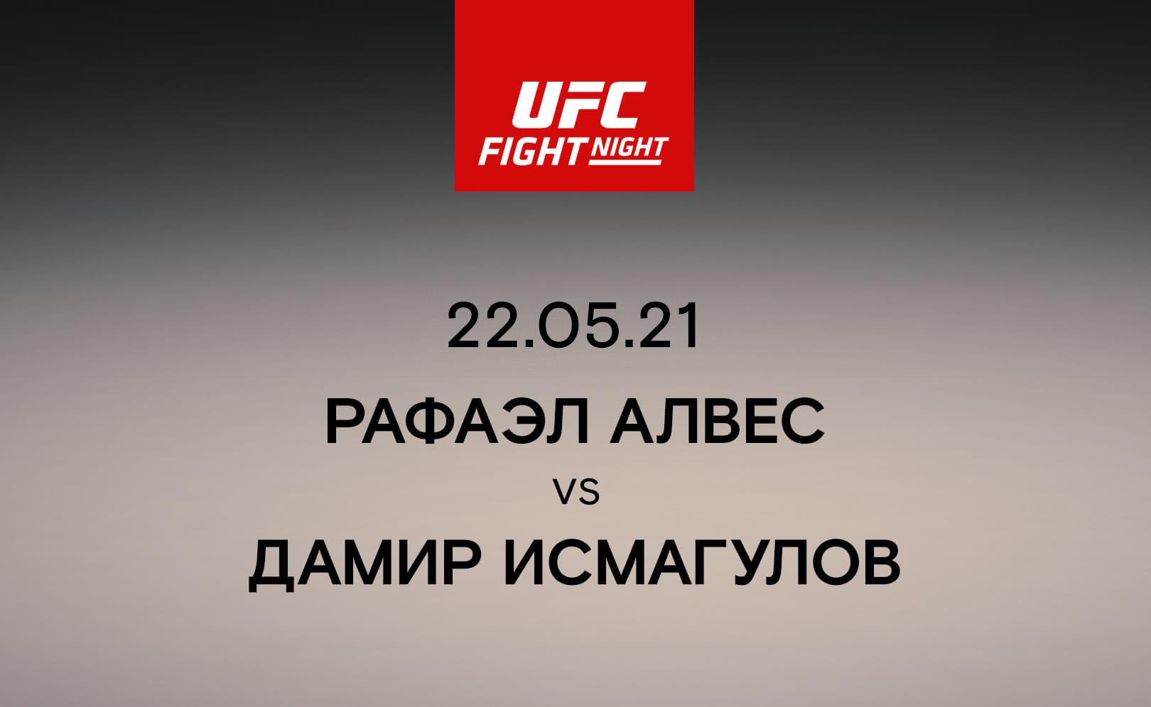 Рафаэл Алвес vs Дамир Исмагулов
