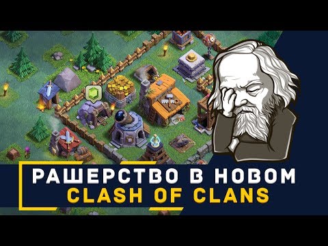 РАШЕРСТВО В НОВОМ CLASH OF CLANS