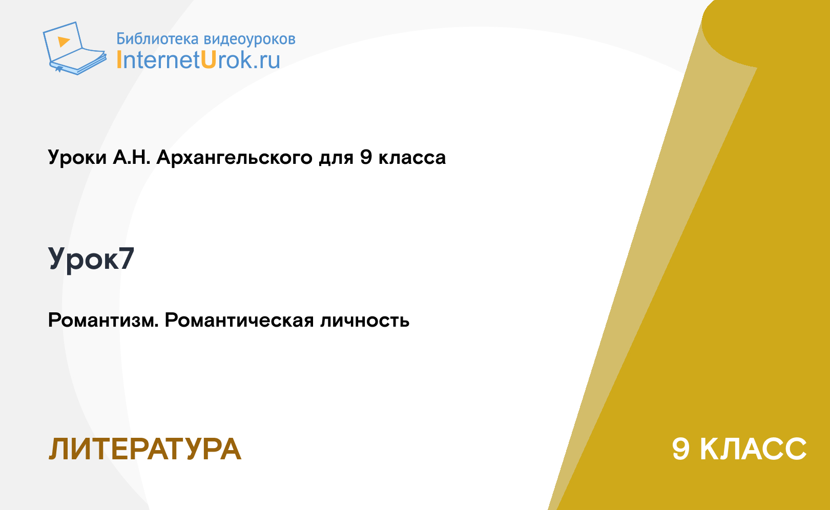 Романтизм. Романтическая личность