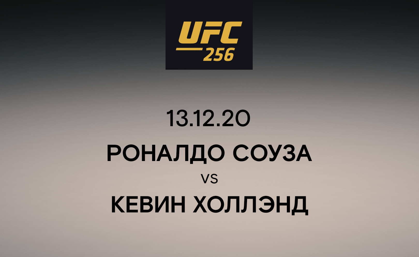 Роналдо Соуза vs Кевин Холлэнд
