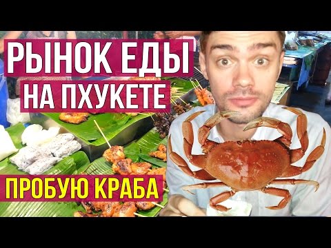 РЫНОК ЕДЫ BAN ZAAN НА ПХУКЕТЕ - ЦЕНЫ НА ЕДУ, ПРОБУЕМ КРАБА ☼