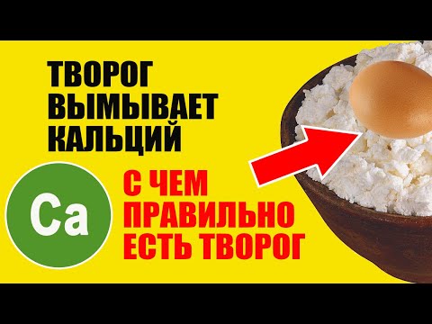 С чем сочетается творог, чтобы усваивался Кальций