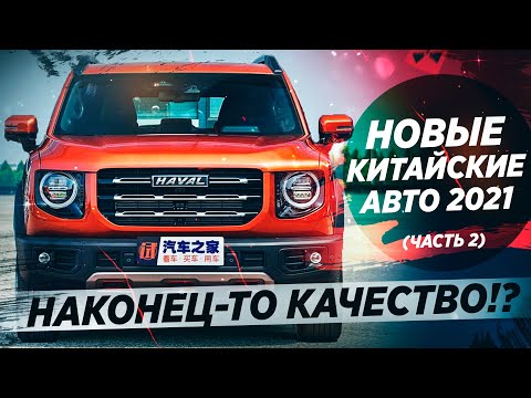 Самые ОЖИДАЕМЫЕ китайские авто 2021! ТОП-5