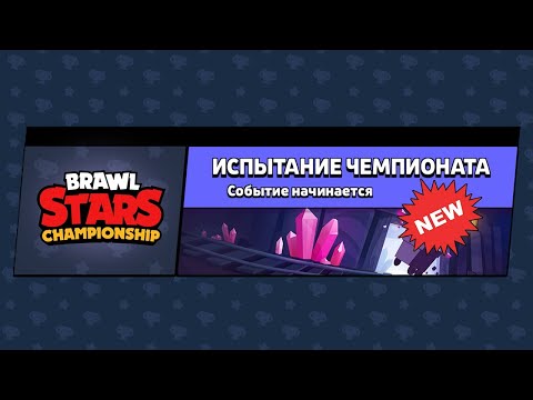 САМЫЙ ПЕРВЫЙ ПРОХОЖУ ИСПЫТАНИЕ ЧЕМПИОНАТА! СМОГУ ПРОЙТИ?
