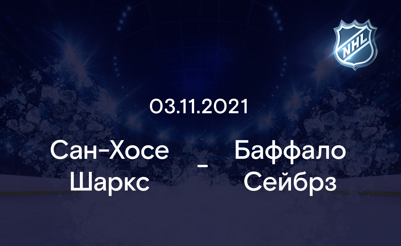 Сан-Хосе Шаркс - Баффало Сейбрз 03.11.2021