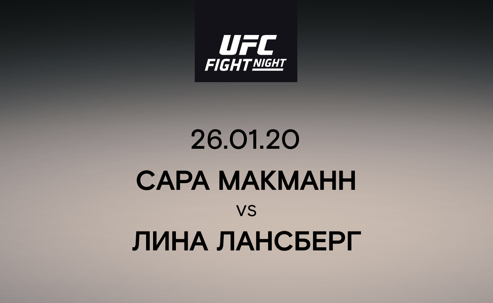 Сара Макманн vs Лина Лансберг