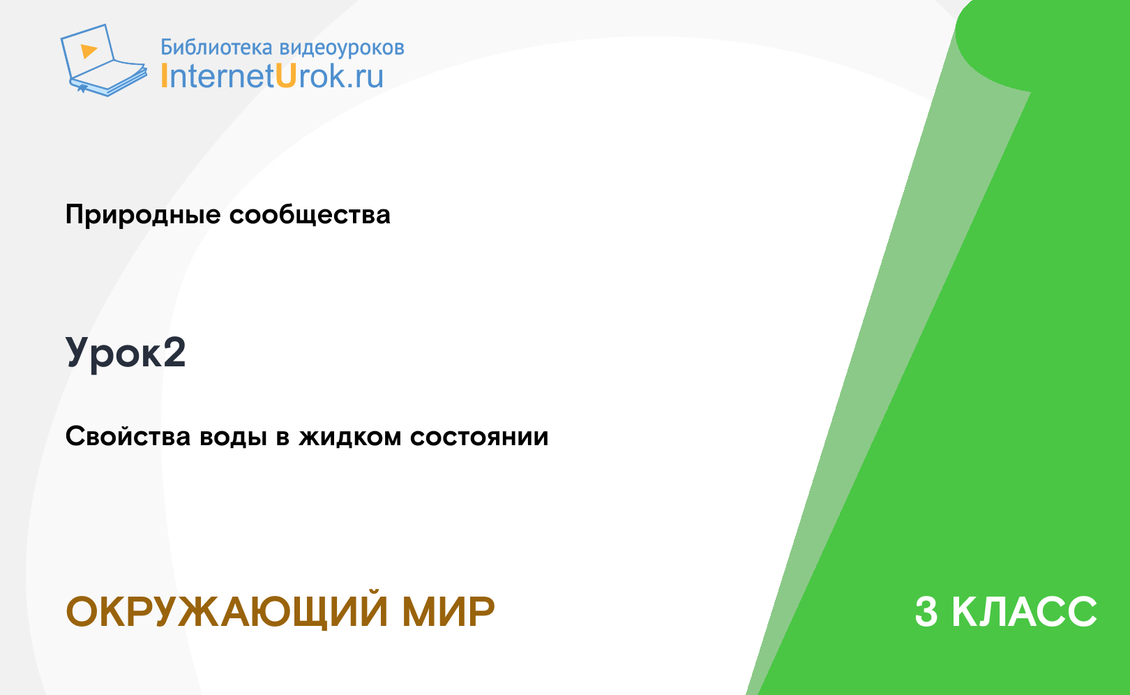 Свойства воды в жидком состоянии