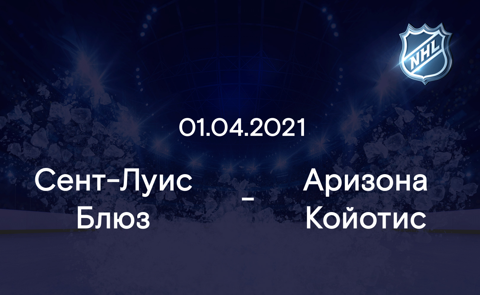 Сент-Луис Блюз - Аризона Койотис 01.04.2021