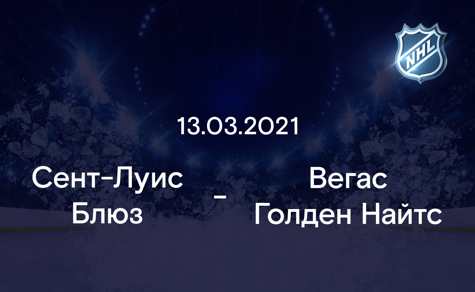 Сент-Луис Блюз - Вегас Голден Найтс 13.03.2021