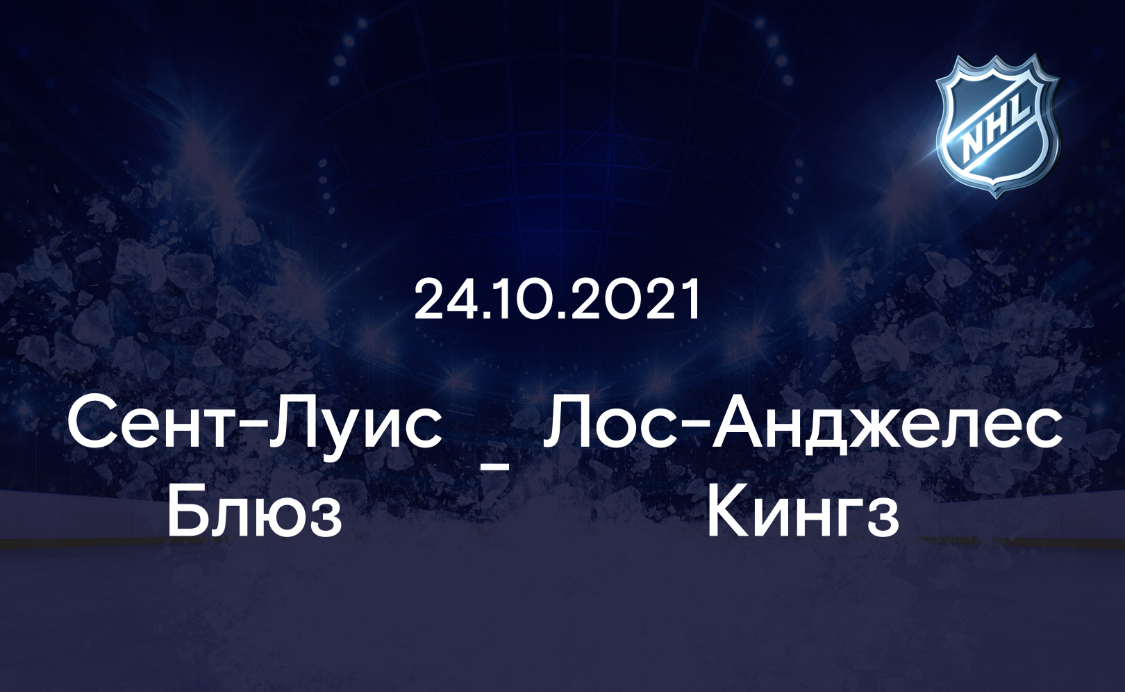 Сент-Луис Блюз - Лос-Анджелес Кингз 24.10.2021