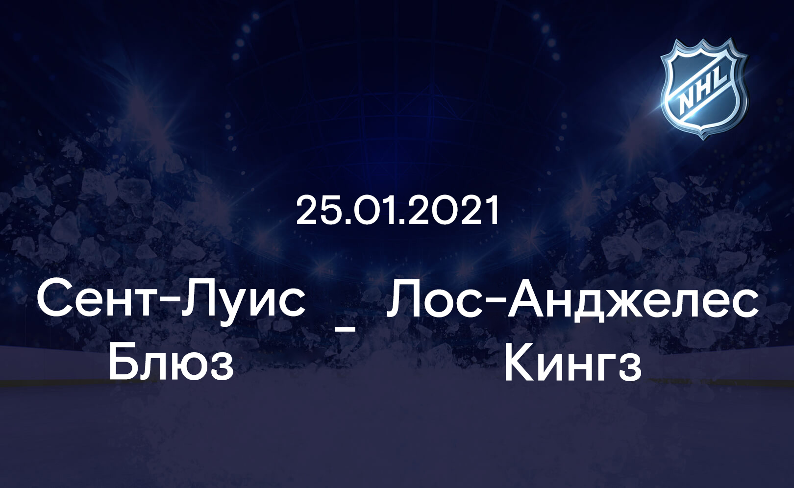 Сент-Луис Блюз - Лос-Анджелес Кингз 25.01.2021