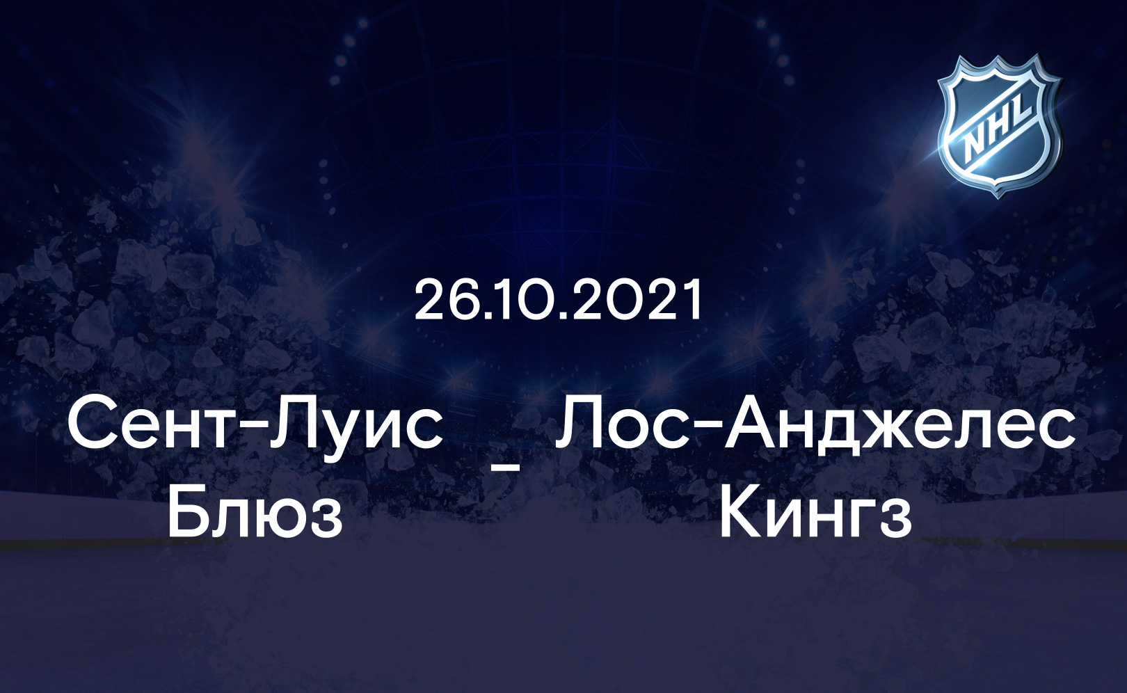 Сент-Луис Блюз - Лос-Анджелес Кингз 26.10.2021