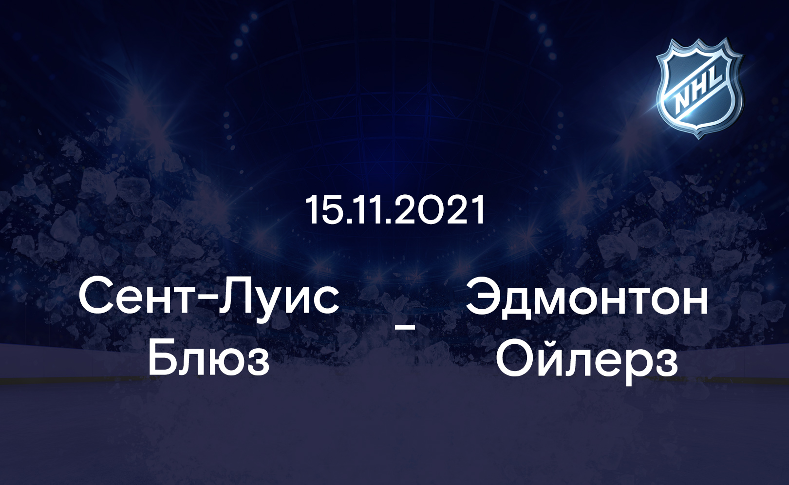 Сент-Луис Блюз - Эдмонтон Ойлерз 15.11.2021