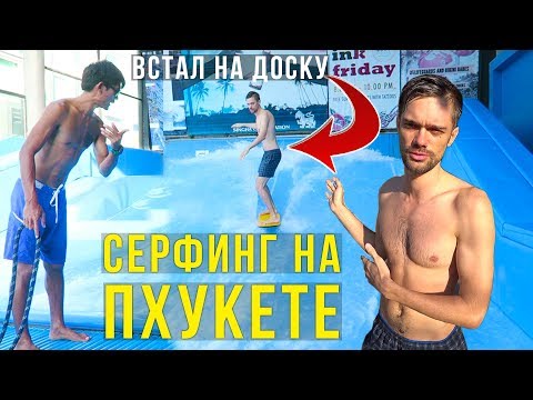 Серфинг бар на Пхукете - Опасное Развлечение, Тайланд 2018