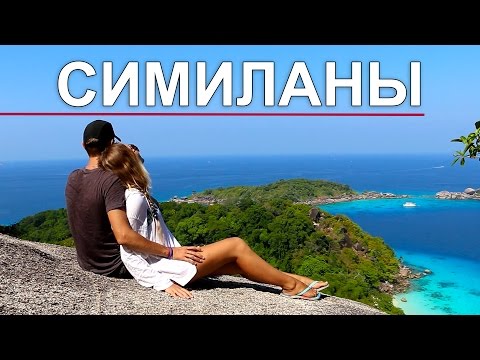 СИМИЛАНЫ, ДЕНЬ 2 - РАЙСКИЕ ОСТРОВА, ВИД С ВОЗДУХА, ТАЙЛАНД ☼