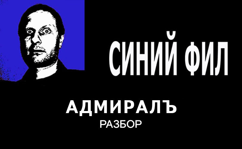 Адмиралъ