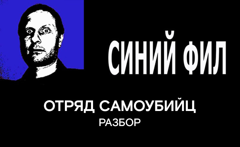 Отряд самоубийц
