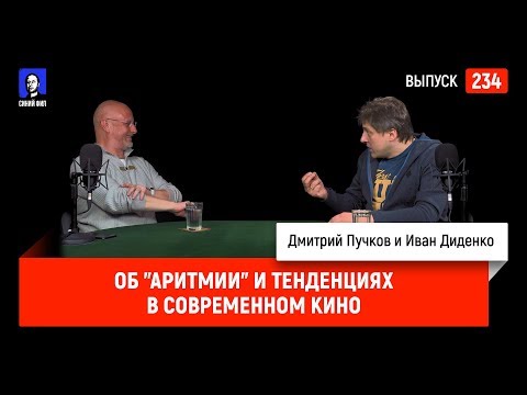 Синий Фил 234 (спецвыпуск): "Аритмия" и тенденции в современном кино