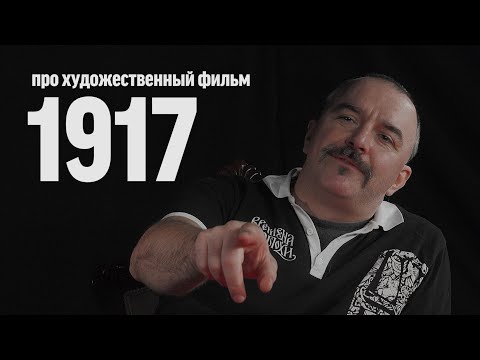 Синий Фил 320: Клим Жуков про фильм "1917"