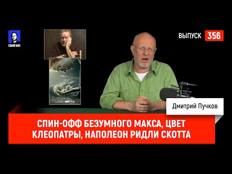 Синий Фил 356: Спин-офф Безумного Макса, цвет Клеопатры, Наполеон Ридли Скотта