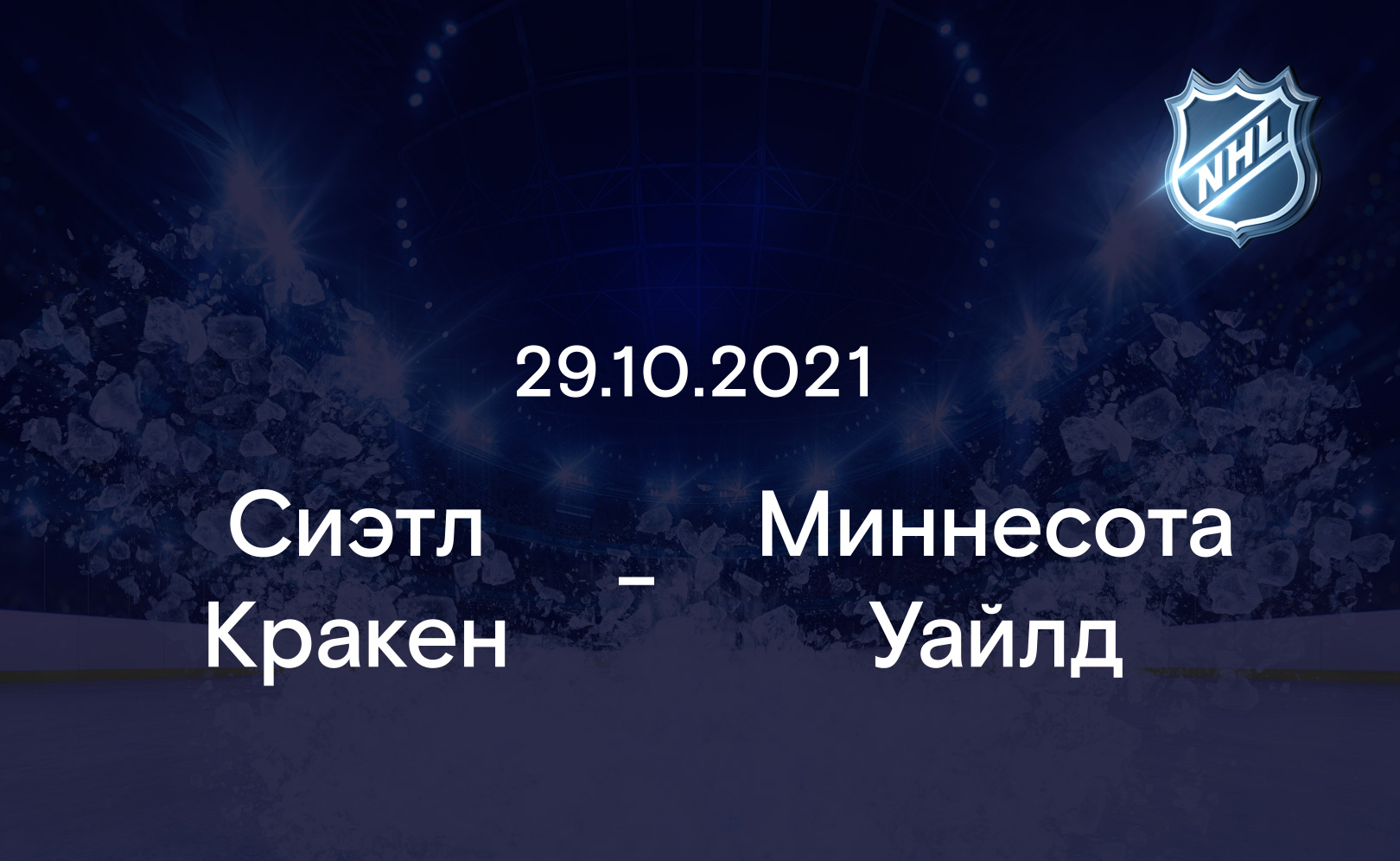 Сиэтл Кракен - Миннесота Уайлд 29.10.2021