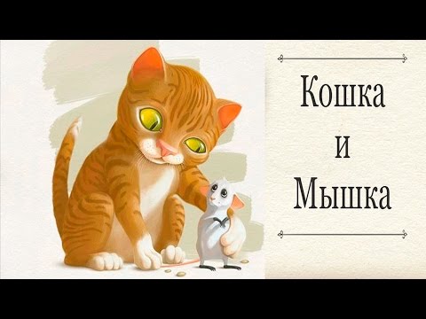 Сказка про Кошку и Мышку - Интерактивные сказки для детей