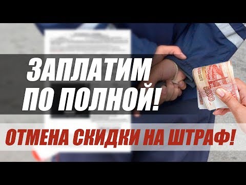 СКИДКУ 50% НА ОПЛАТУ ШТРАФА ПРЕДЛОЖИЛИ ОТМЕНИТЬ!