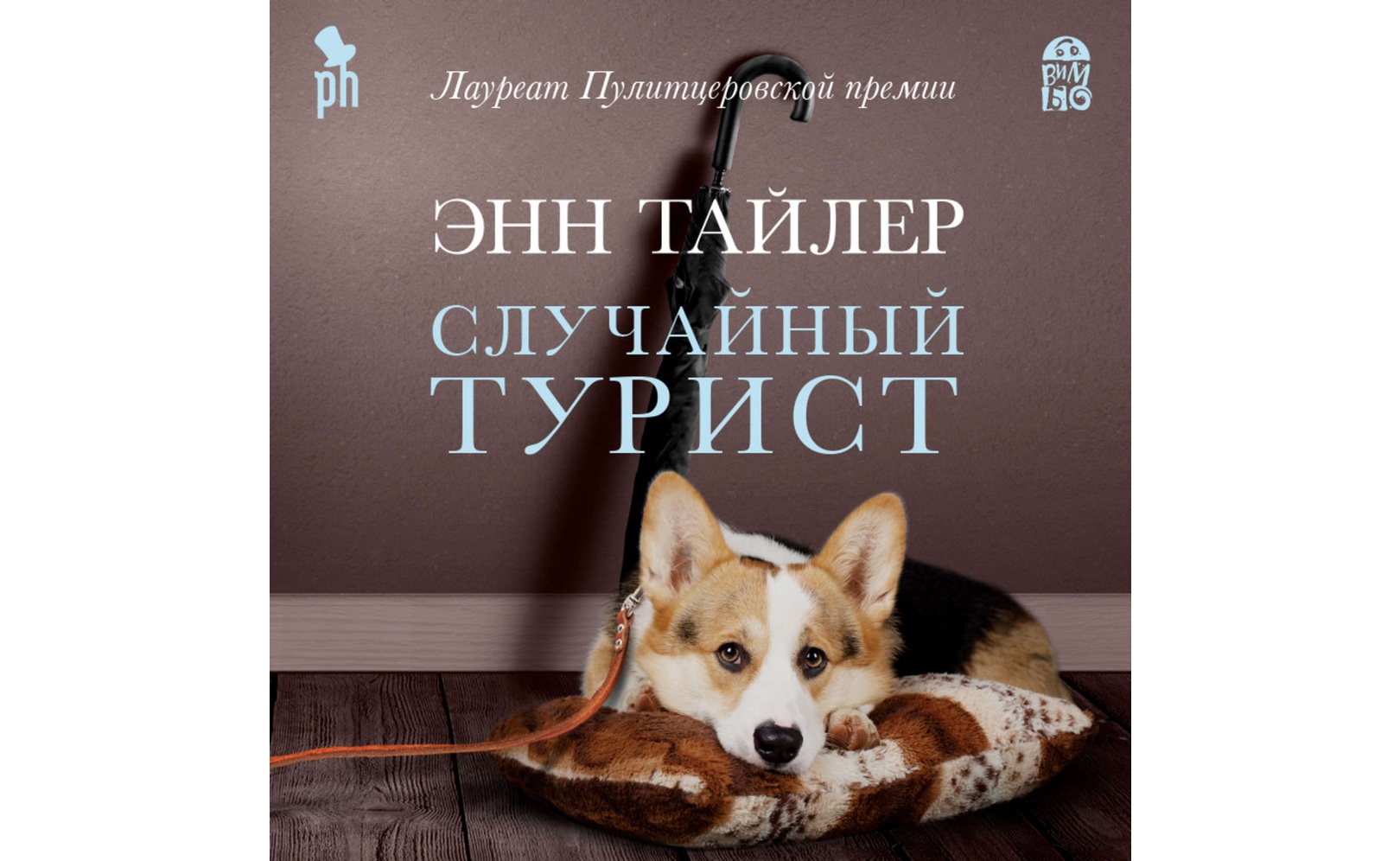 Случайный турист. Энн Тайлер