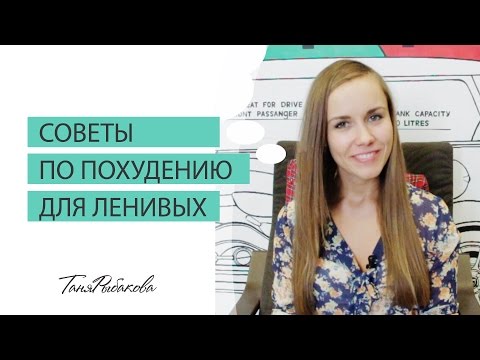 Советы по похудению для ленивых, кто не хочет считать калории и БЖУ.