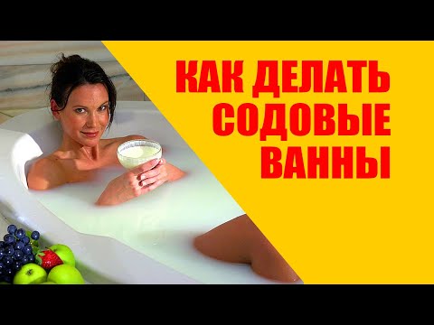 Содовые Ванны. Ощелачивание организма
