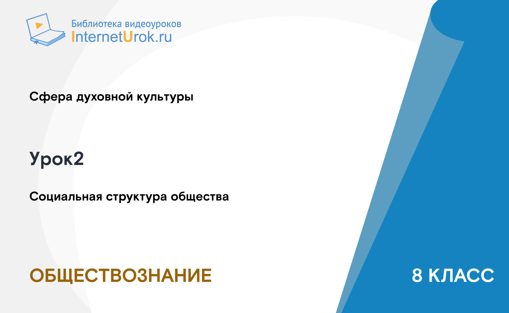 Социальная структура общества
