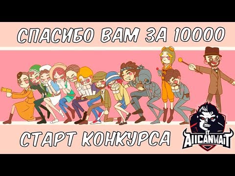Спасибо за 10к! Старт конкурса!
