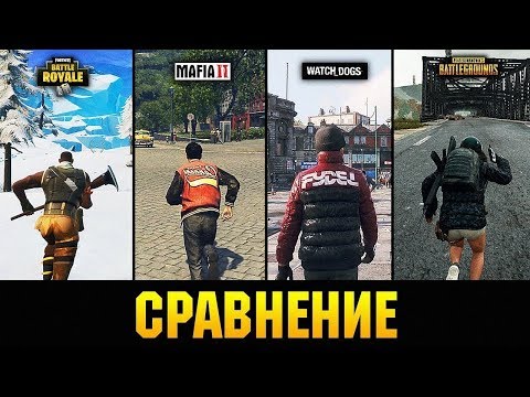 😱СРАВНЕНИЕ ПОПУЛЯРНЫХ ИГР PUBG ,MAFIA 2 ,FORTNITE ТЫ ОФИГЕЕШЬ ?