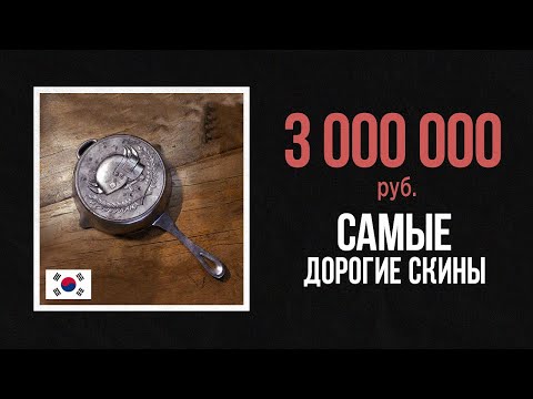 😱СРАВНЕНИЕ САМЫХ ДОРОГИХ СКИНОВ ИЗ ИГР , ТЫ ОФИГЕЕШЬ!!!