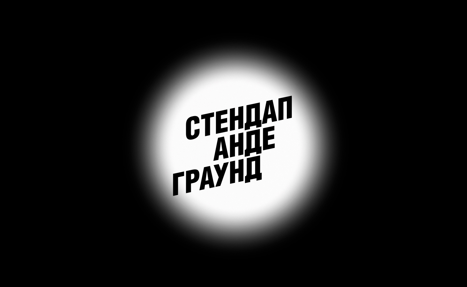 Стендап Андеграунд. Сезон 1. Серия 4
