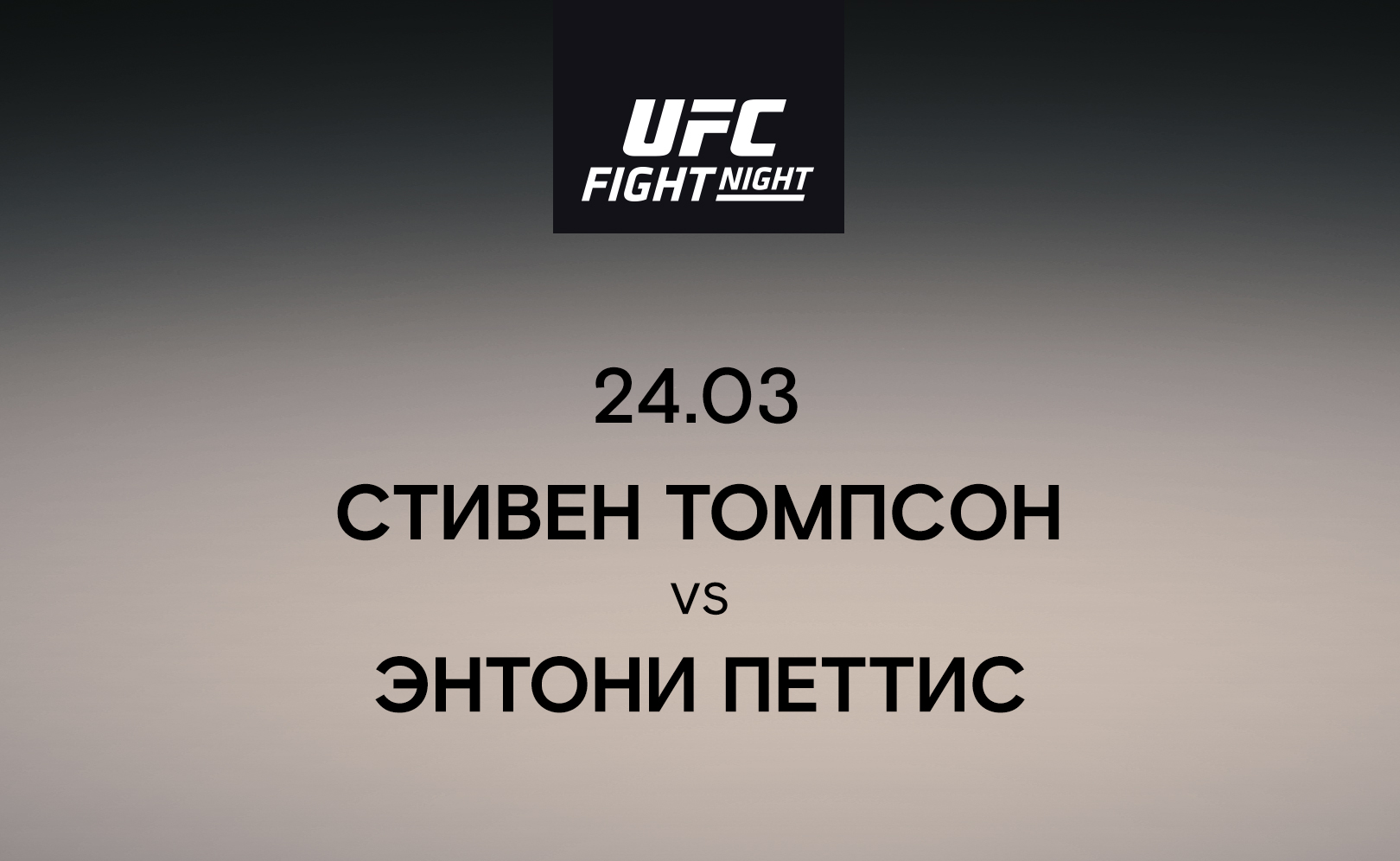 Стивен Томпсон vs Энтони Петтис