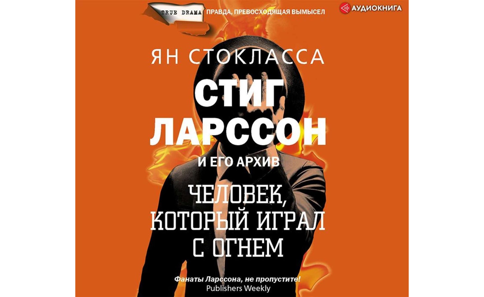 Стиг Ларссон: человек, который играл с огнем. Ян Стокласса