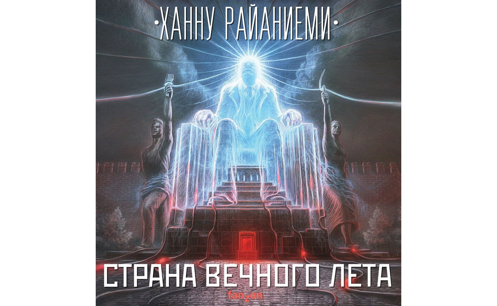 Страна вечного лета. Ханну Райаниеми