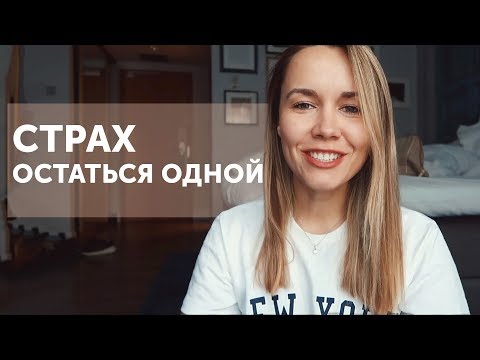 СТРАХ ОСТАТЬСЯ ОДНОЙ | БЕРЛИН влог